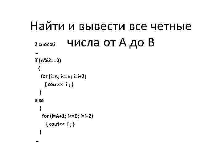 Найти и вывести все четные 2 способ числа от А до В … if