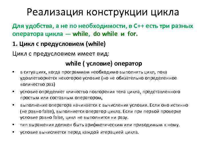 Реализация конструкции цикла Для удобства, а не по необходимости, в C++ есть три разных