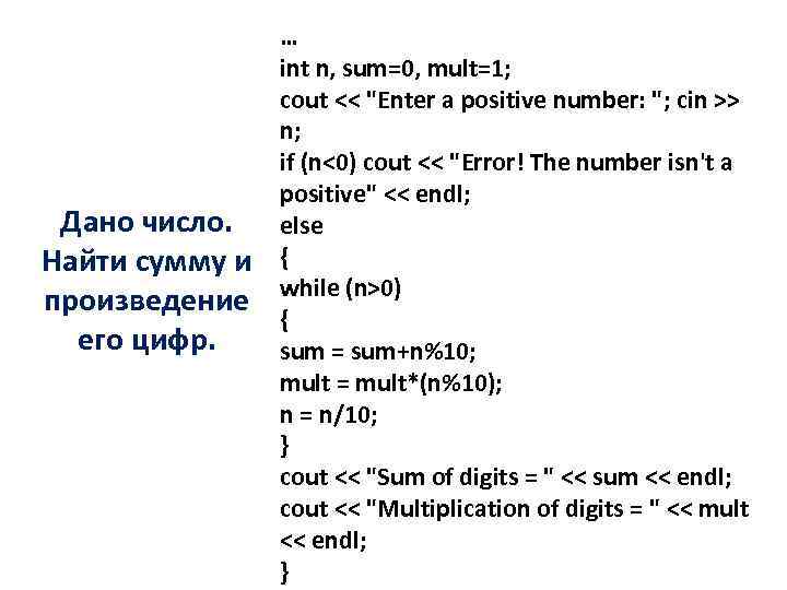 Дано число. Найти сумму и произведение его цифр. … int n, sum=0, mult=1; cout