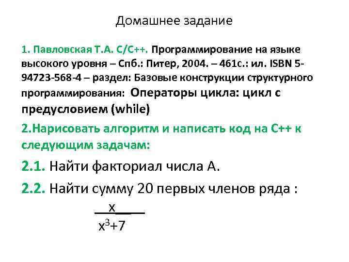 Домашнее задание 1. Павловская Т. А. С/С++. Программирование на языке высокого уровня – Спб.