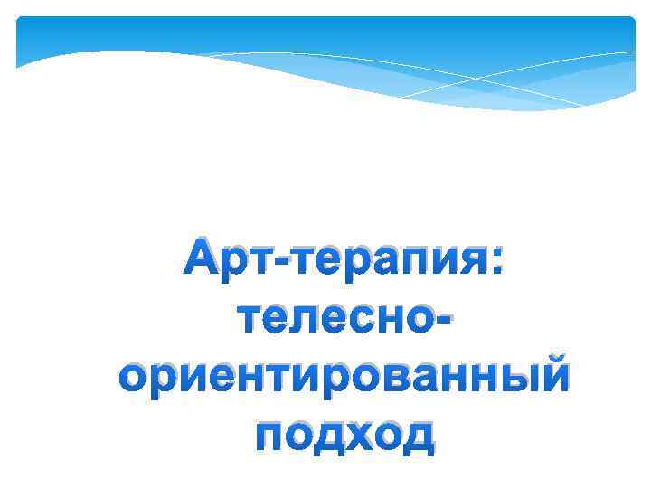 Арт-терапия: телесноориентированный подход 