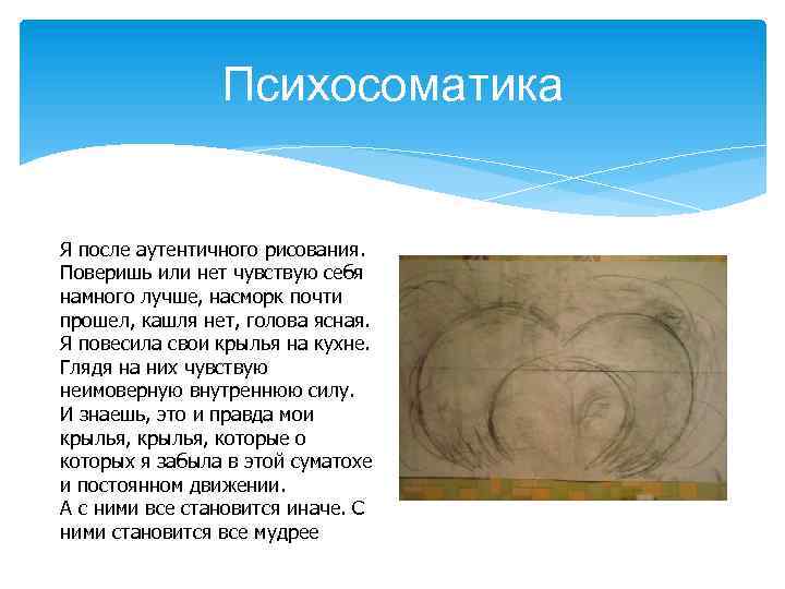 Психосоматика Я после аутентичного рисования. Поверишь или нет чувствую себя намного лучше, насморк почти