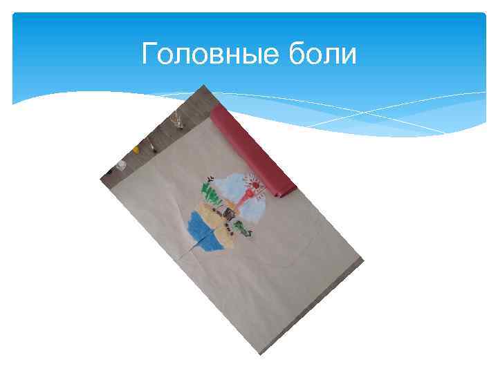 Головные боли 