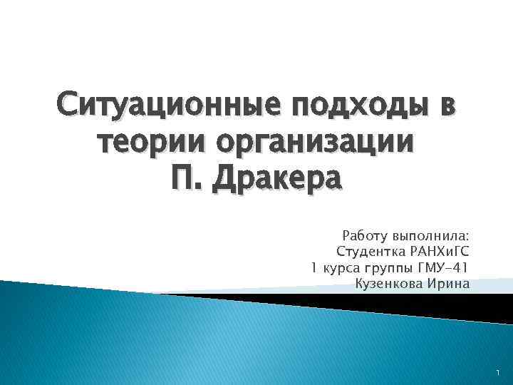 Ситуационный подход к лидерству презентация