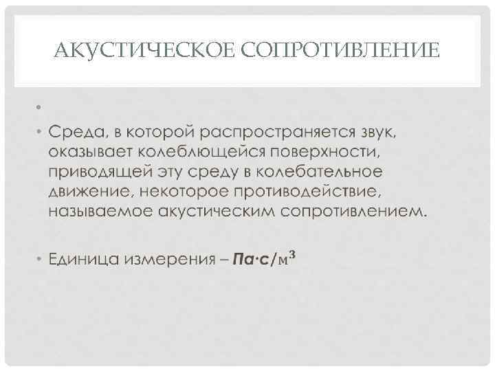 АКУСТИЧЕСКОЕ СОПРОТИВЛЕНИЕ • 