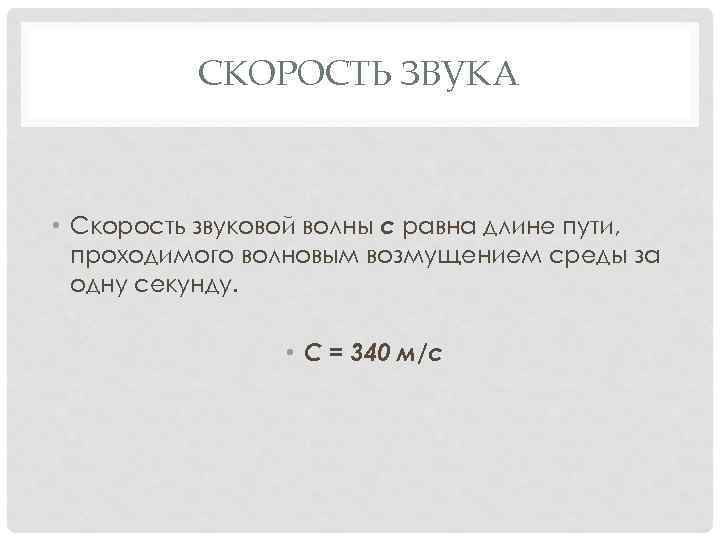 СКОРОСТЬ ЗВУКА • Скорость звуковой волны с равна длине пути, проходимого волновым возмущением среды