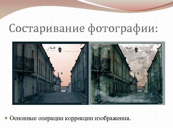 Состаривание фотографии: Основные операции коррекции изображения. 