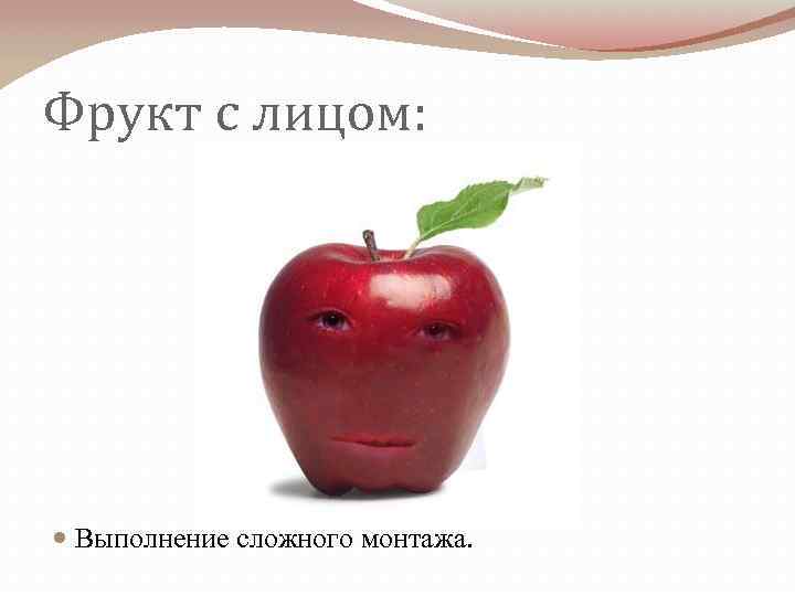 Фрукт с лицом: Выполнение сложного монтажа. 