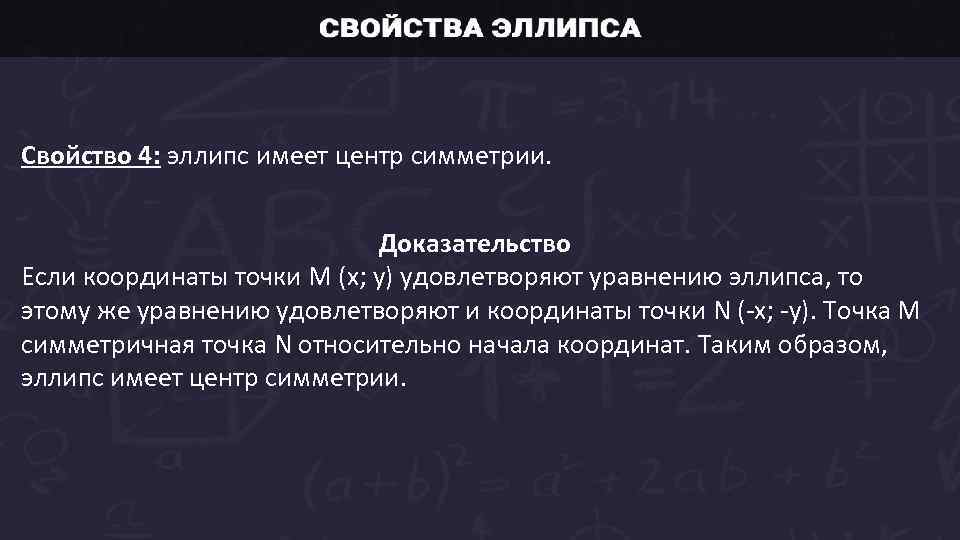 Свойство 4: эллипс имеет центр симметрии. Доказательство Если координаты точки M (x; y) удовлетворяют
