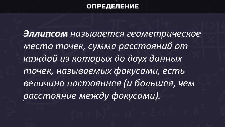 Эллипсом называется геометрическое место точек, сумма расстояний от каждой из которых до двух данных