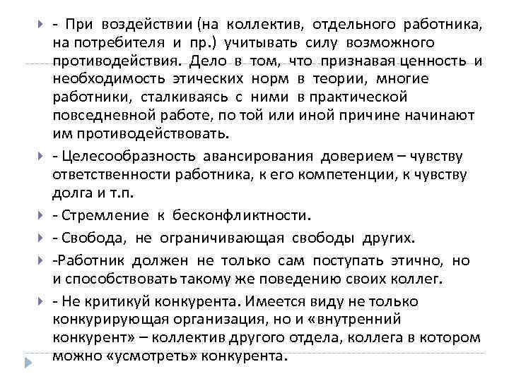  - При воздействии (на коллектив, отдельного работника, на потребителя и пр. ) учитывать