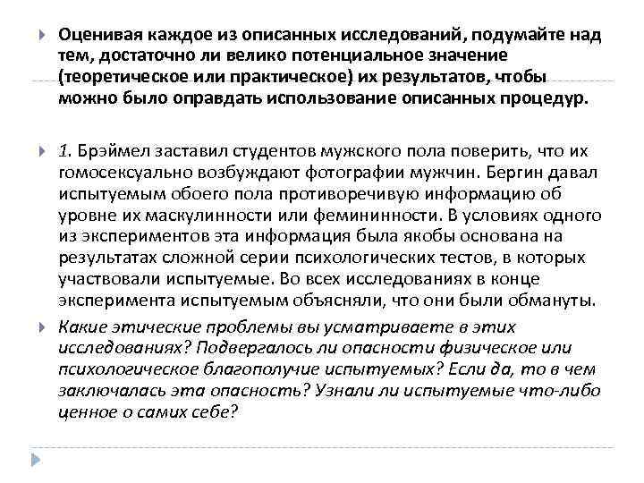  Оценивая каждое из описанных исследований, подумайте над тем, достаточно ли велико потенциальное значение