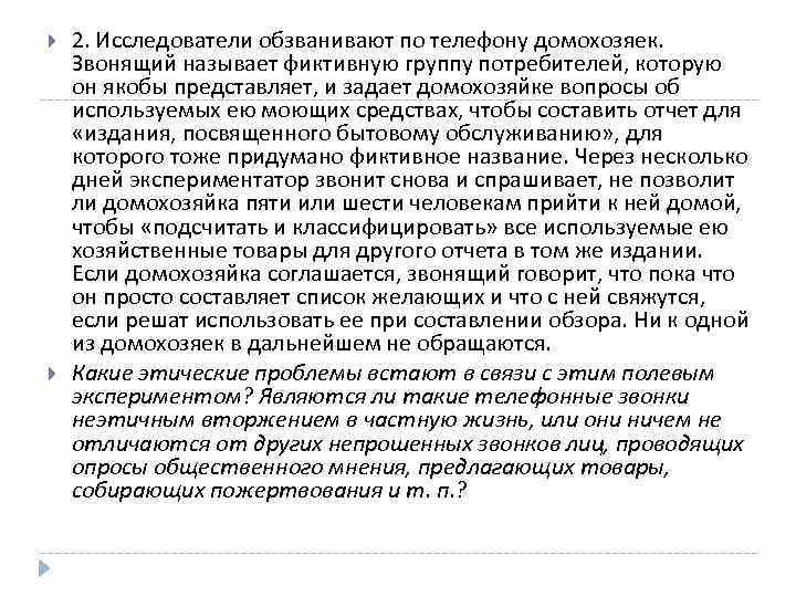  2. Исследователи обзванивают по телефону домохозяек. Звонящий называет фиктивную группу потребителей, которую он