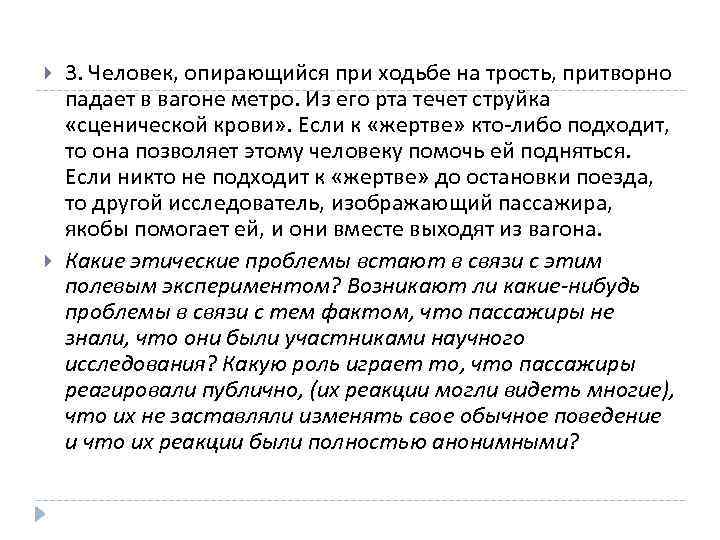  3. Человек, опирающийся при ходьбе на трость, притворно падает в вагоне метро. Из