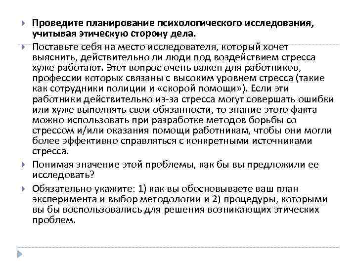  Проведите планирование психологического исследования, учитывая этическую сторону дела. Поставьте себя на место исследователя,