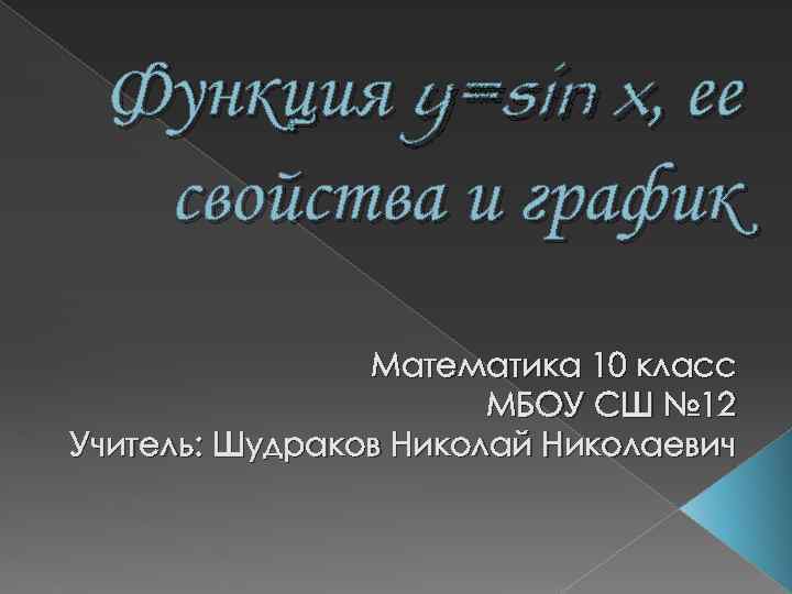 Функция y=sin x, ее свойства и график Математика 10 класс МБОУ СШ № 12