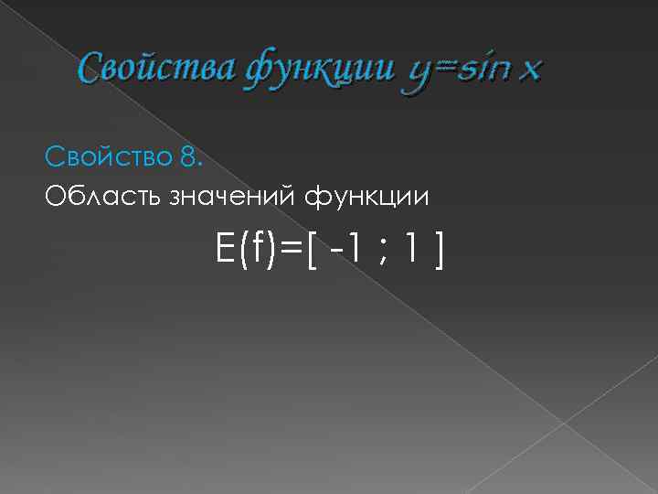 Свойства функции y=sin x Свойство 8. Область значений функции Е(f)=[ -1 ; 1 ]