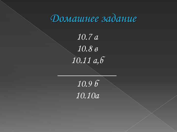Домашнее задание 10. 7 а 10. 8 в 10. 11 а, б ______ 10.