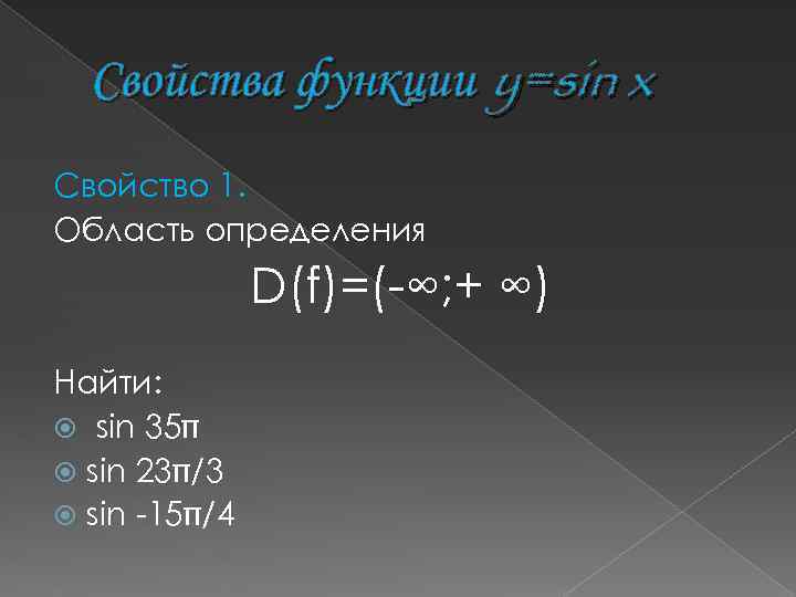 Свойства функции y=sin x Свойство 1. Область определения D(f)=(-∞; + ∞) Найти: sin 35