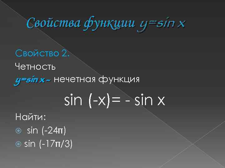 Свойства функции y=sin x Свойство 2. Четность y=sin x - нечетная функция sin (-x)=
