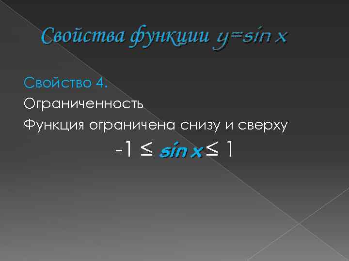 Свойства функции y=sin x Свойство 4. Ограниченность Функция ограничена снизу и сверху -1 ≤