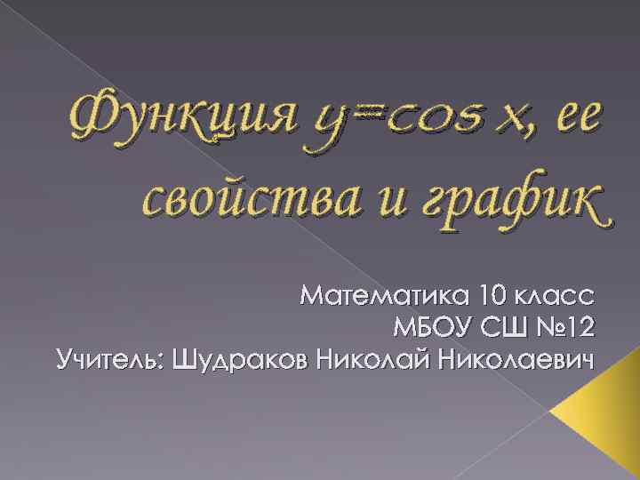 Функция y=cos x, ее свойства и график Математика 10 класс МБОУ СШ № 12