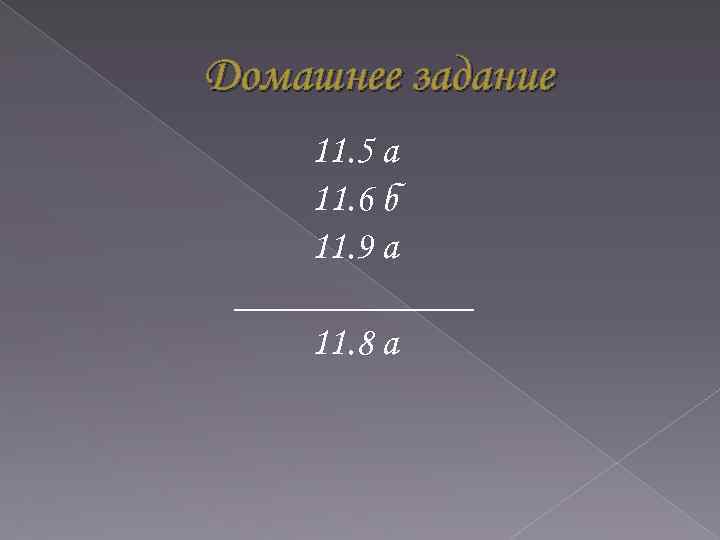 Домашнее задание 11. 5 а 11. 6 б 11. 9 а ______ 11. 8