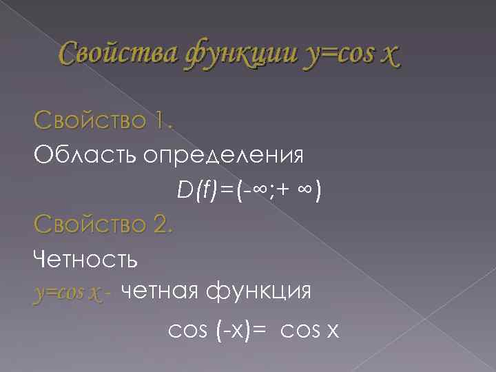 Свойства функции y=cos x Свойство 1. Область определения D(f)=(-∞; + ∞) Свойство 2. Четность