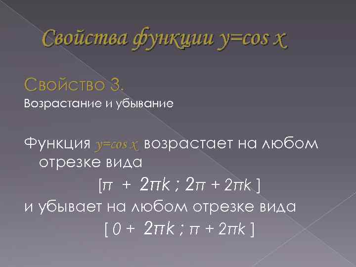 Свойства функции y=cos x Свойство 3. Возрастание и убывание Функция y=cos x возрастает на