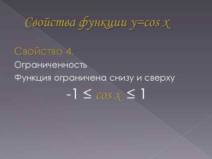 Свойства функции y=cos x Свойство 4. Ограниченность Функция ограничена снизу и сверху -1 ≤