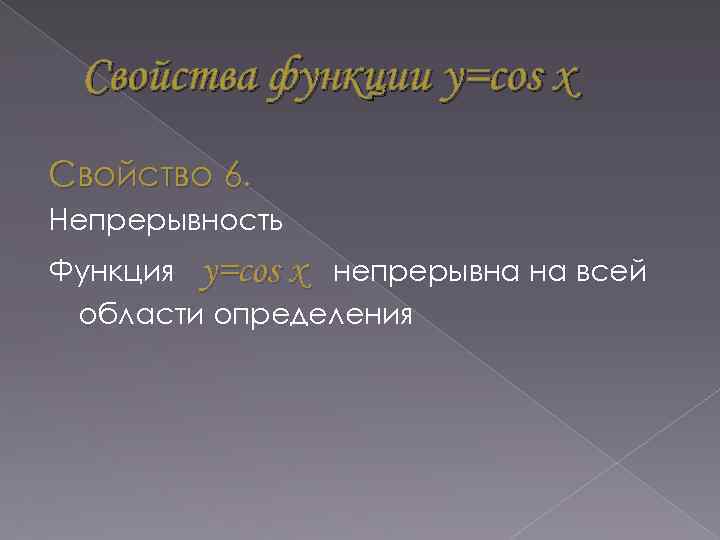 Свойства функции y=cos x Свойство 6. Непрерывность Функция y=cos x непрерывна на всей области