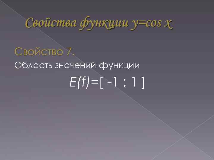 Свойства функции y=cos x Свойство 7. Область значений функции Е(f)=[ -1 ; 1 ]