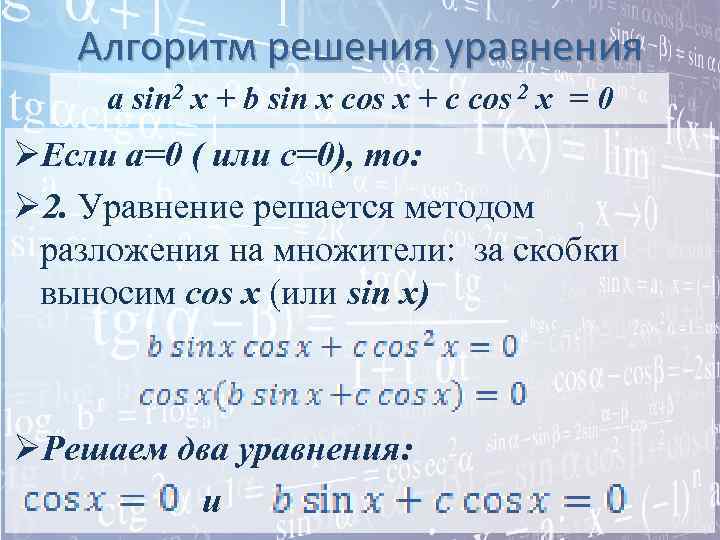Алгоритм решения уравнения a sin 2 x + b sin x cos x +