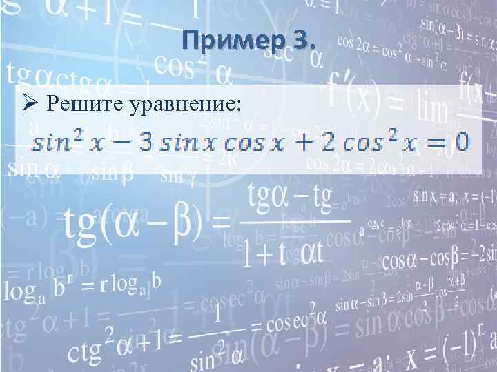 Пример 3. Ø Решите уравнение: 