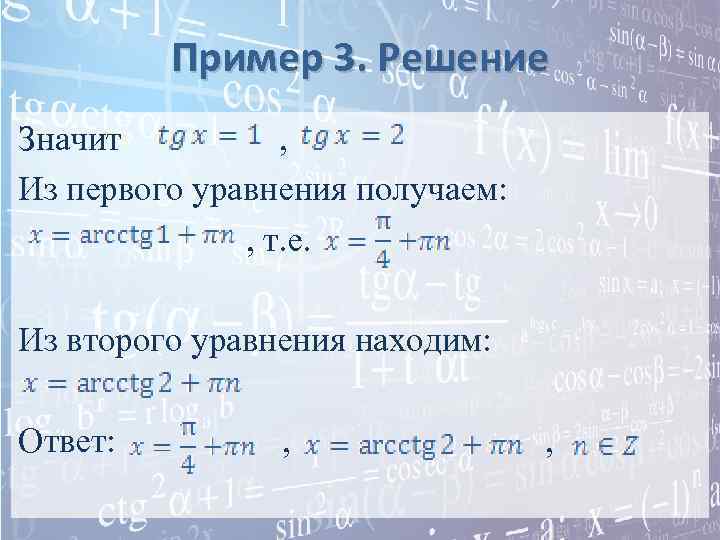 Пример 3. Решение Значит , Из первого уравнения получаем: , т. е. Из второго