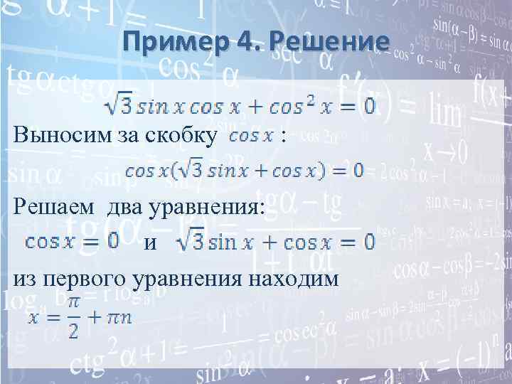 Пример 4. Решение Выносим за скобку : Решаем два уравнения: и из первого уравнения
