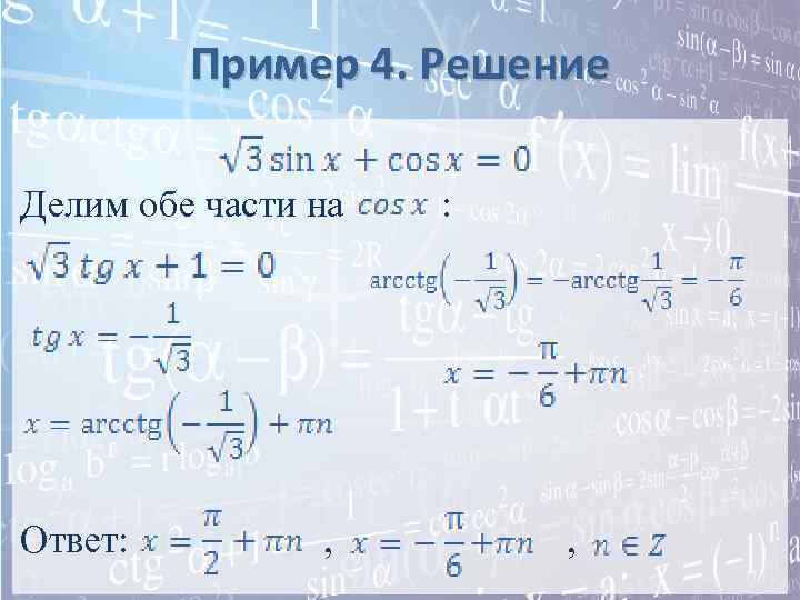 Пример 4. Решение Делим обе части на Ответ: , 