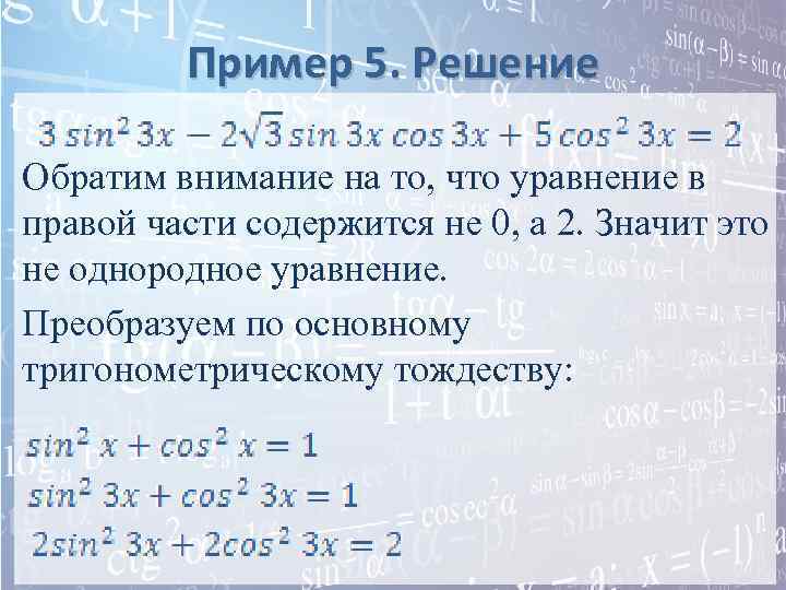 Пример 5. Решение Обратим внимание на то, что уравнение в правой части содержится не