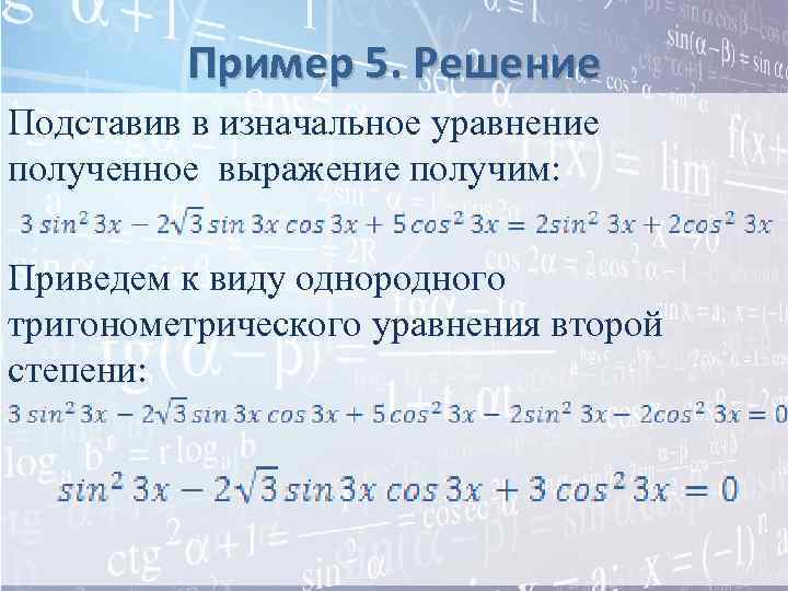 Пример 5. Решение Подставив в изначальное уравнение полученное выражение получим: Приведем к виду однородного
