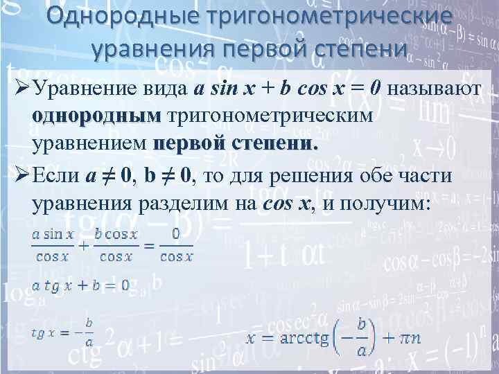 Однородные тригонометрические уравнения первой степени ØУравнение вида a sin x + b cos x