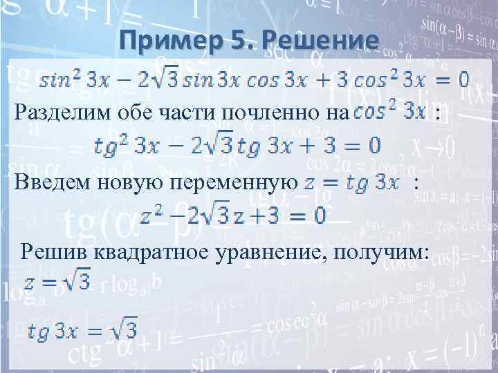 Пример 5. Решение Разделим обе части почленно на Введем новую переменную : : Решив