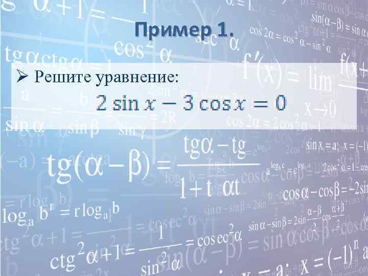 Пример 1. Ø Решите уравнение: 