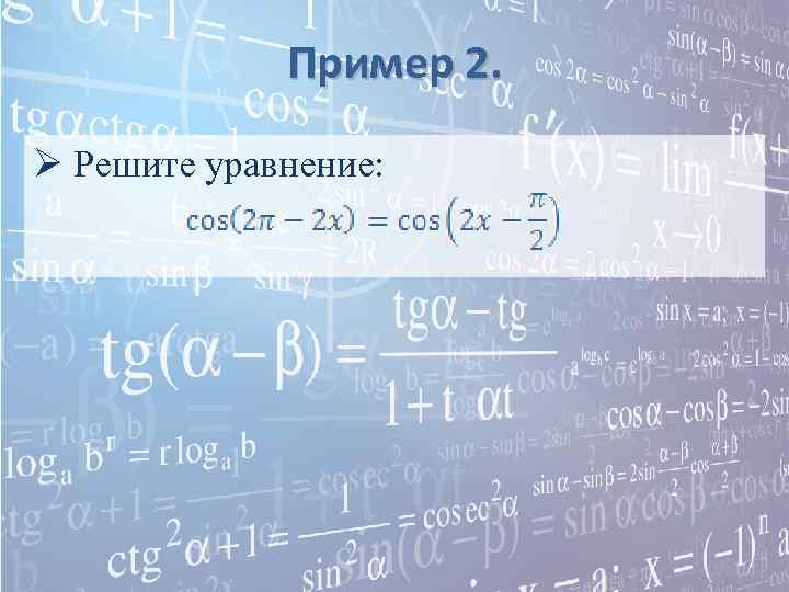 Пример 2. Ø Решите уравнение: 