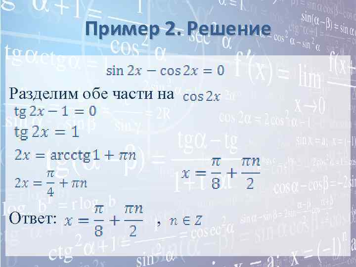 Пример 2. Решение Разделим обе части на Ответ: , 