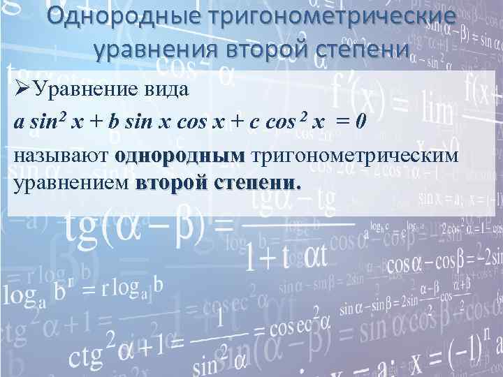 Однородные тригонометрические уравнения второй степени ØУравнение вида a sin 2 x + b sin