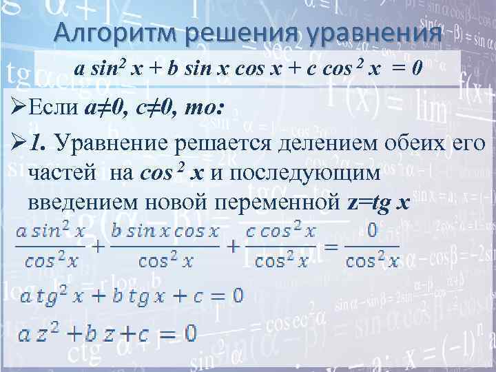 Алгоритм решения уравнения a sin 2 x + b sin x cos x +