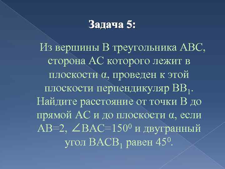 Задача 5: Из вершины В треугольника АВС, сторона АС которого лежит в плоскости α,
