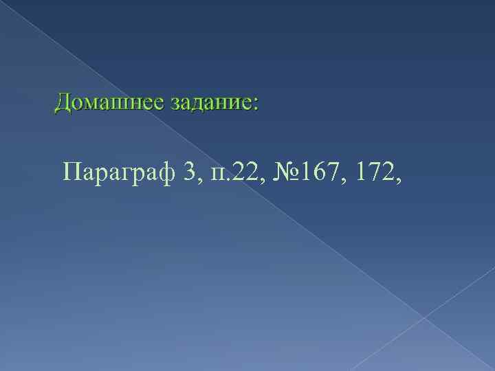 Домашнее задание: Параграф 3, п. 22, № 167, 172, 