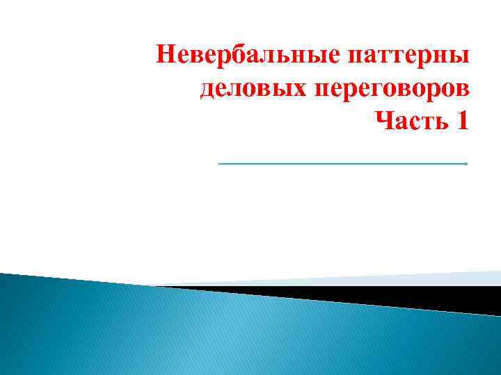 Невербальные паттерны деловых переговоров Часть 1 