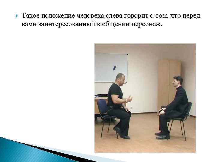  Такое положение человека слева говорит о том, что перед вами заинтересованный в общении